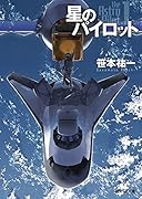 星のパイロット