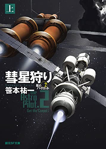彗星狩り 上 星のパイロット2