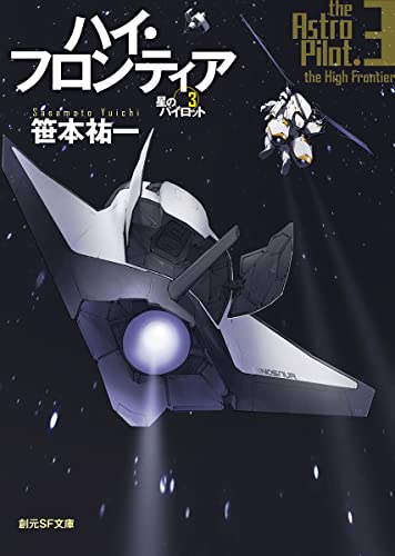 ハイ・フロンティア 星のパイロット3