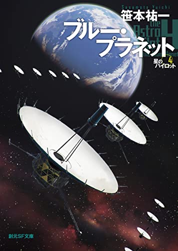 ブルー・プラネット 星のパイロット4