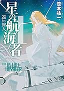 星の航海者1 遠い旅人