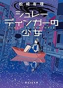 シュレーディンガーの少女