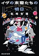 イヴの末裔たちの明日