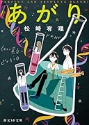 あがり【新装版】