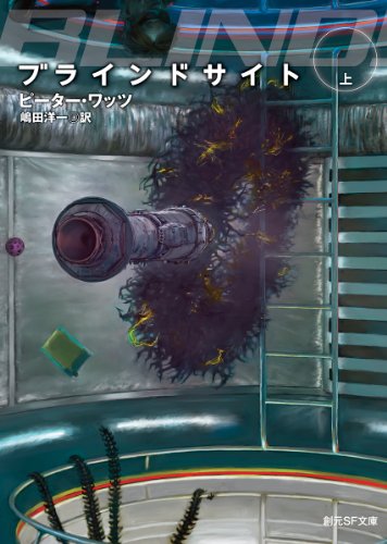 ブラインドサイト〈上〉（創元SF文庫）