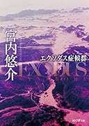 エクソダス症候群