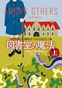 図書室の魔法(上)