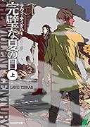 完璧な夏の日(上)