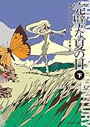 完璧な夏の日(下)