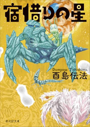 宿借りの星