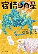 宿借りの星