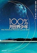 100%月世界少年