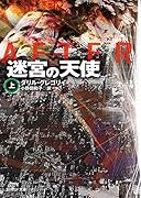 迷宮の天使<上>