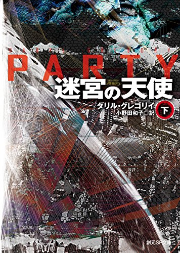 迷宮の天使<下>