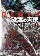 迷宮の天使<下>