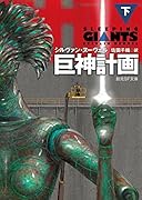 巨神計画<下>