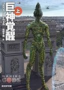 巨神覚醒<上>