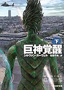 巨神覚醒<下>