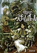 スチーム・ガール