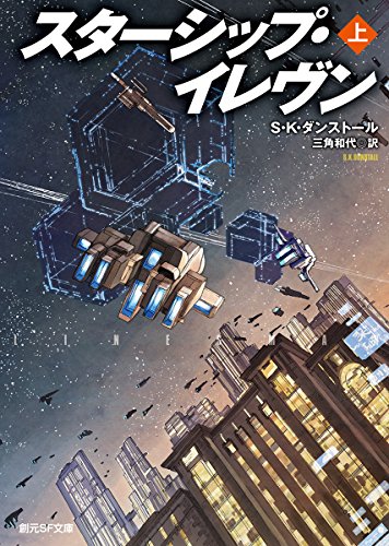 スターシップ・イレヴン<上>
