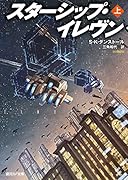 スターシップ・イレヴン<上>