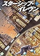 スターシップ・イレヴン<下>