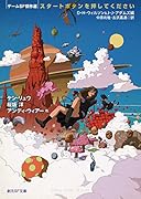 スタートボタンを押してください ゲームSF傑作選