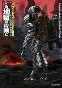 この地獄の片隅に パワードスーツSF傑作選