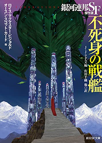 不死身の戦艦 銀河連邦SF傑作選