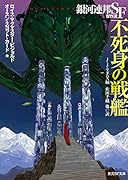 不死身の戦艦 銀河連邦SF傑作選