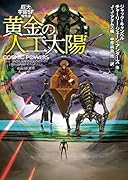 黄金の人工太陽 巨大宇宙SF傑作選