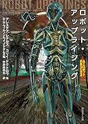 ロボット・アップライジング AIロボット反乱SF傑作選