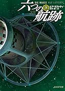 六つの航跡<下>