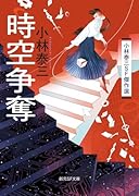 時空争奪 小林泰三SF傑作選