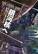 銀河核へ 上