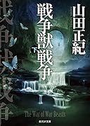 戦争獣戦争 下