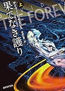 果てなき護り 上