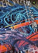 果てなき護り 下