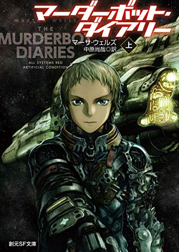 マーダーボット・ダイアリー 上