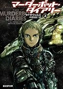 マーダーボット・ダイアリー 上