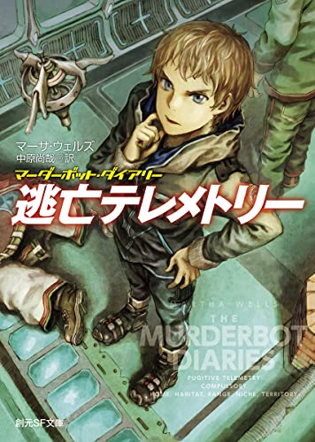 逃亡テレメトリー マーダーボット・ダイアリー