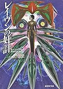 レイヴンの奸計