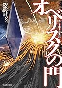 オベリスクの門