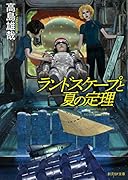 ランドスケープと夏の定理