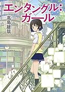 エンタングル:ガール