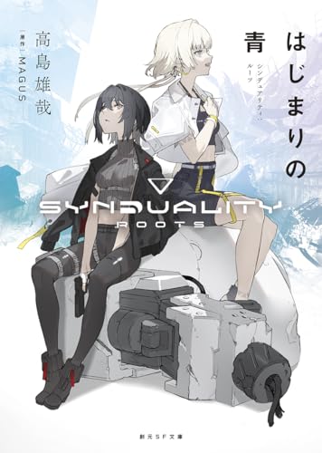 はじまりの青 シンデュアリティ:ルーツ