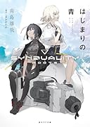 はじまりの青 シンデュアリティ:ルーツ