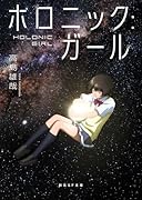 ホロニック:ガール