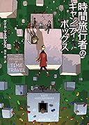 時間旅行者のキャンディボックス