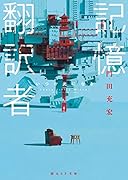 記憶翻訳者 いつか光になる